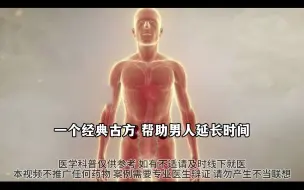 Télécharger la video: 一个经典古方，帮助男人延长时间