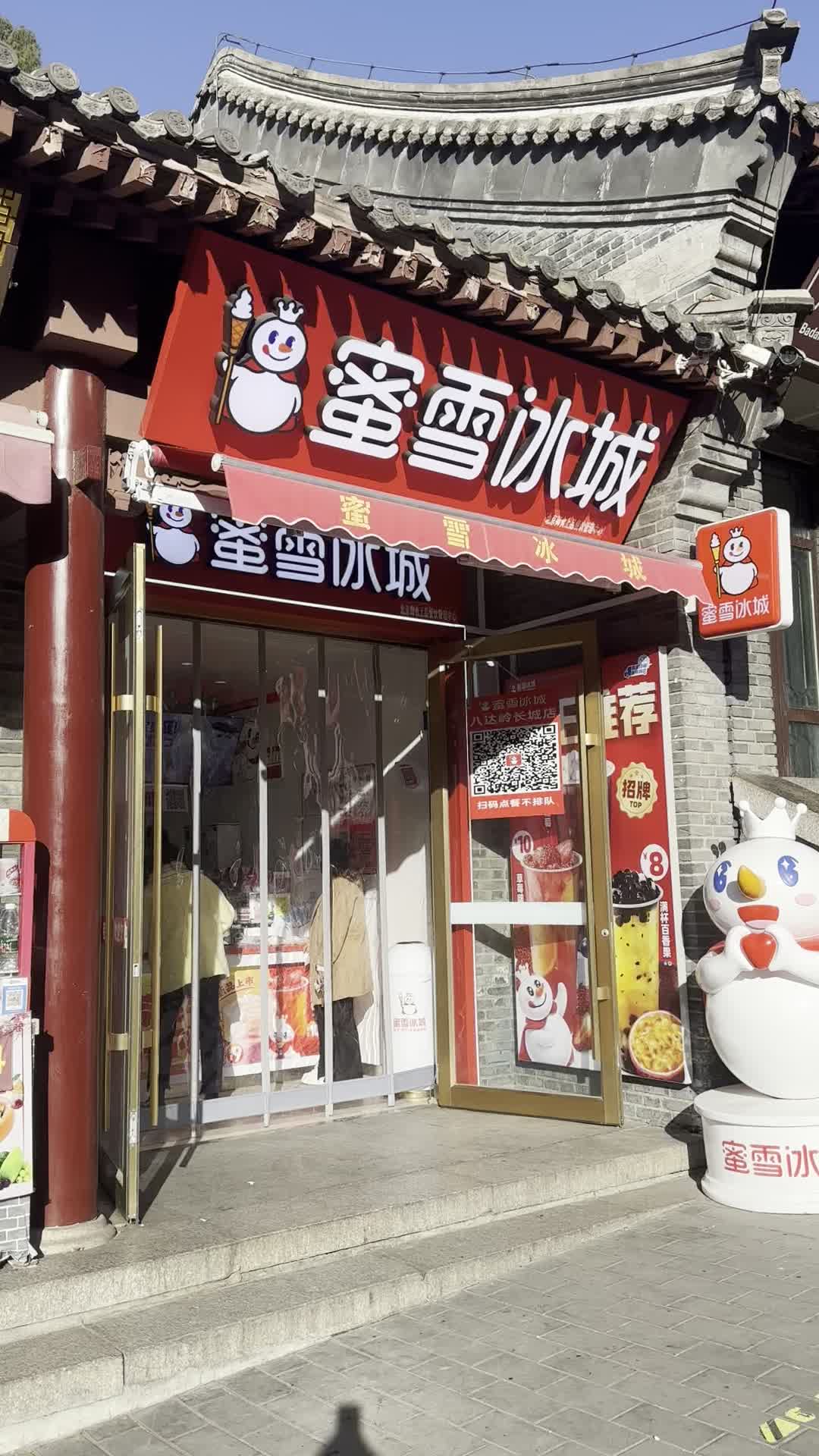 长城脚下的蜜雪冰城