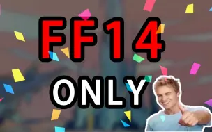 Download Video: 我逛了FF14Only展，然后这是我的感受。