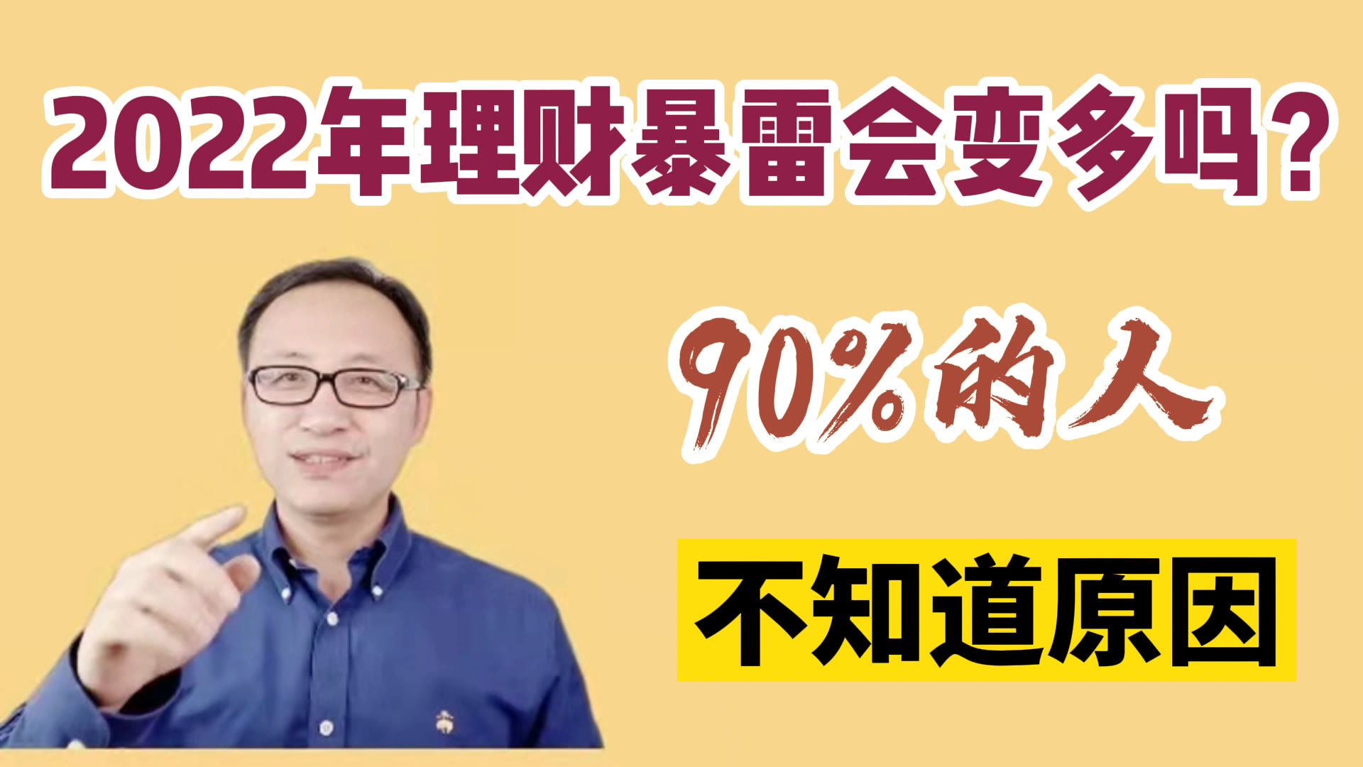 2022年理财暴雷会变多吗?为什么?90%的人不知道原因!哔哩哔哩bilibili