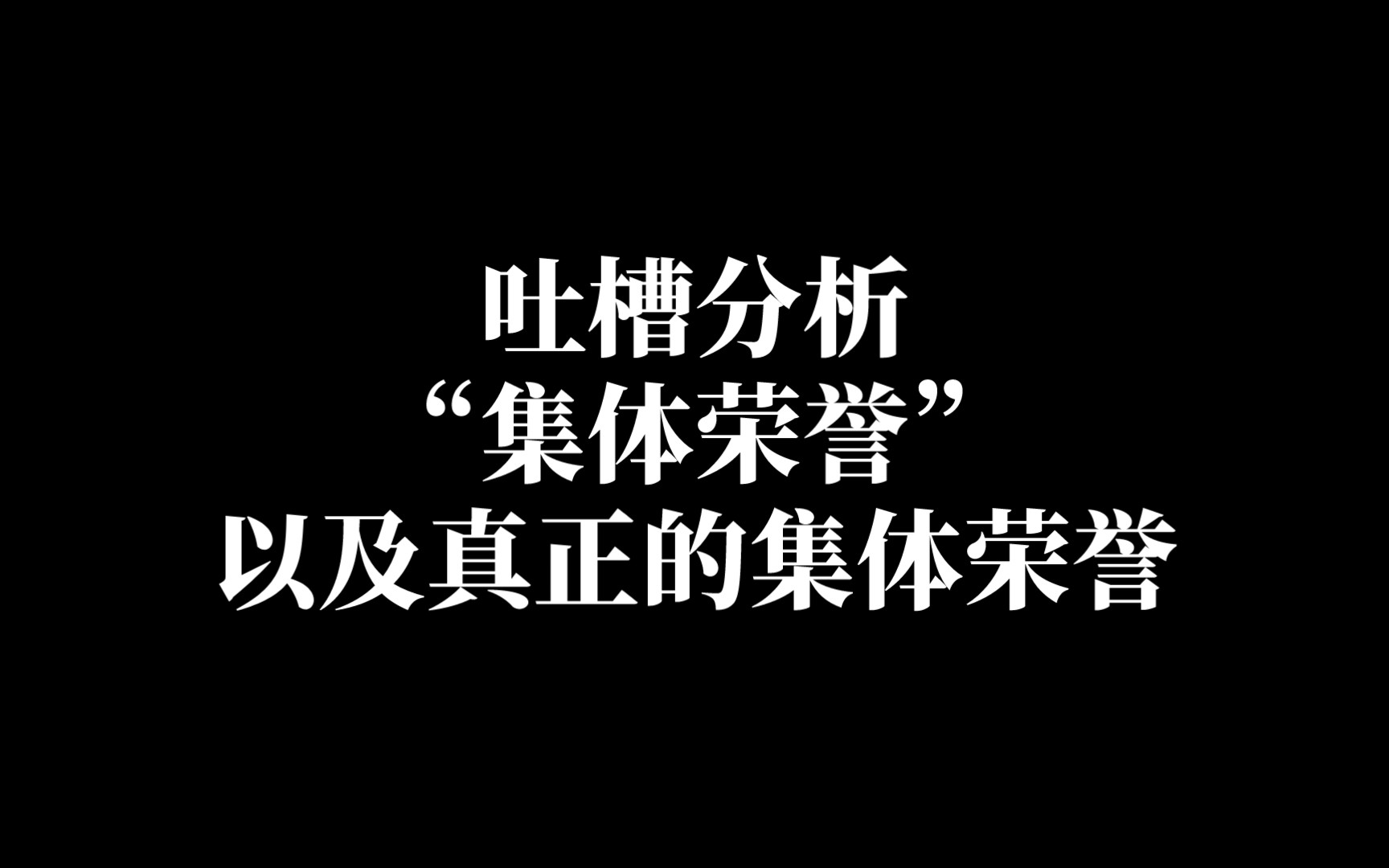 吐槽分析学校“集体荣誉”以及真正的集体荣誉哔哩哔哩bilibili