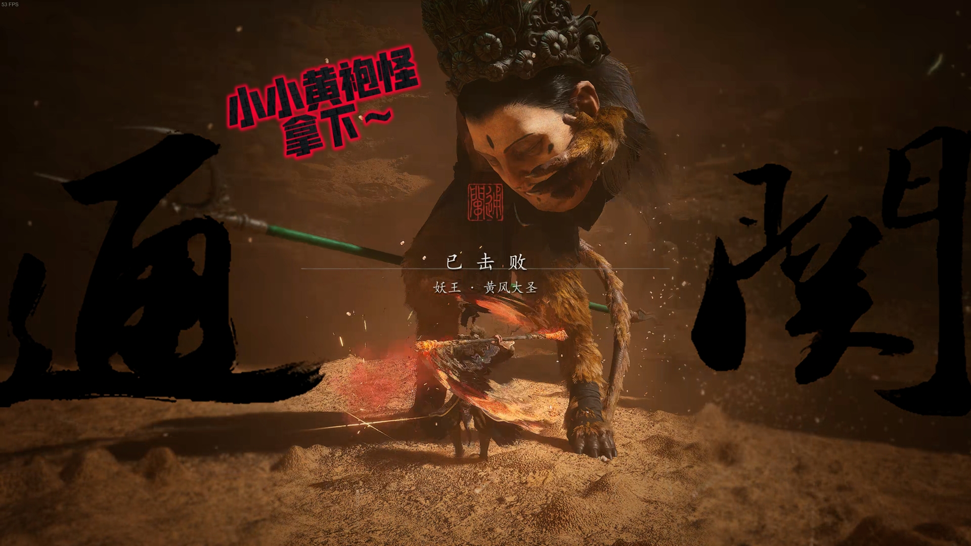 【黑神话悟空】小小黄袍怪也敢叫黄袍大圣?