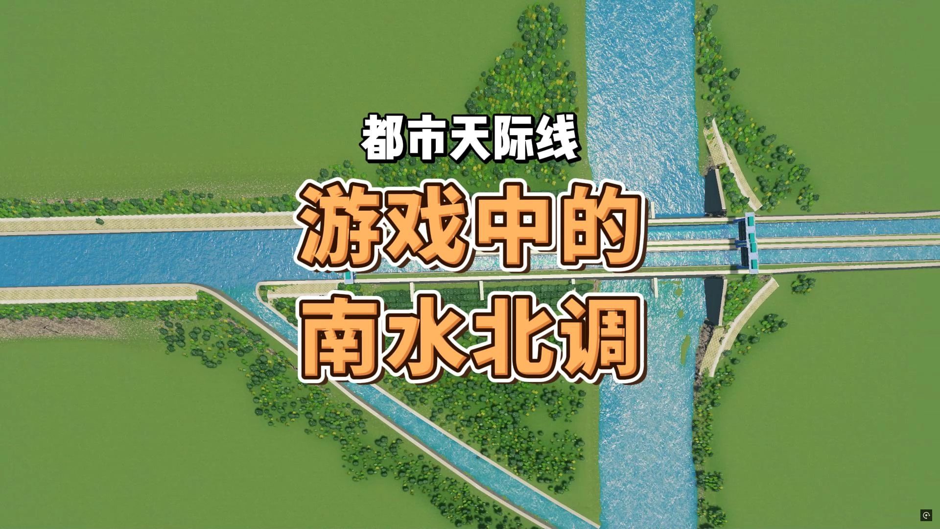 三分钟用游戏了解南水北调中线工程【都市天际线】都市天际线