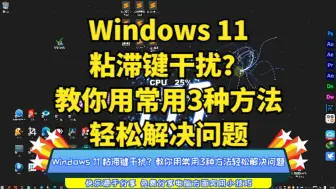 Download Video: Windows 11 粘滞键干扰？教你用常用3种方法轻松解决问题