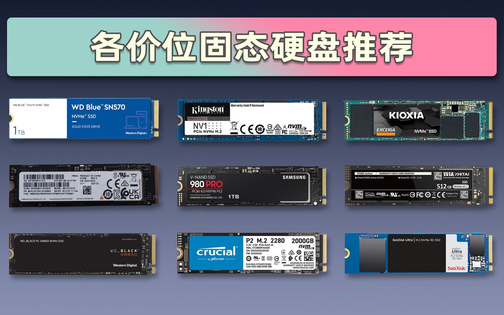 【固态硬盘推荐】硬盘配置套路多?主流到高端全价位固态硬盘推荐哔哩哔哩bilibili