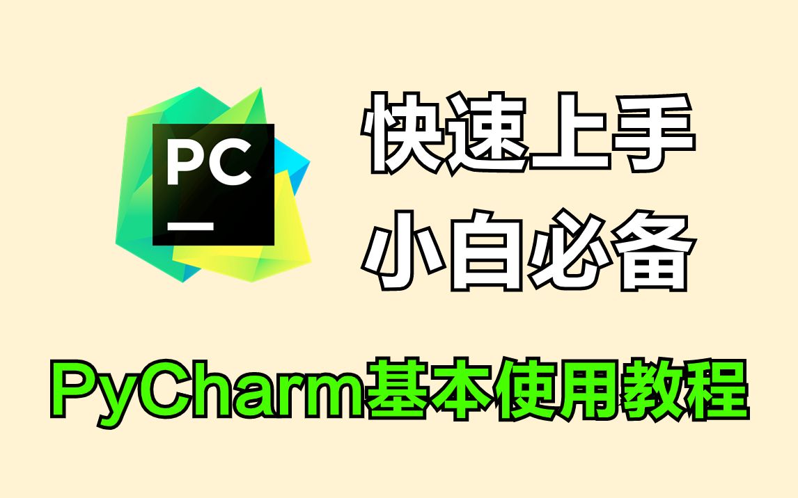 PyCharm的基本使用教程,适合完全零基础,小白快速上手!python安装包,pycharm安装包,pycharm激活码!!哔哩哔哩bilibili