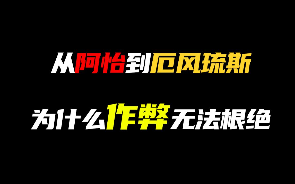 【图奇】全网最深度作弊问题解析 他/她们不是作弊者 只是一群习惯了不劳而获的人哔哩哔哩bilibili