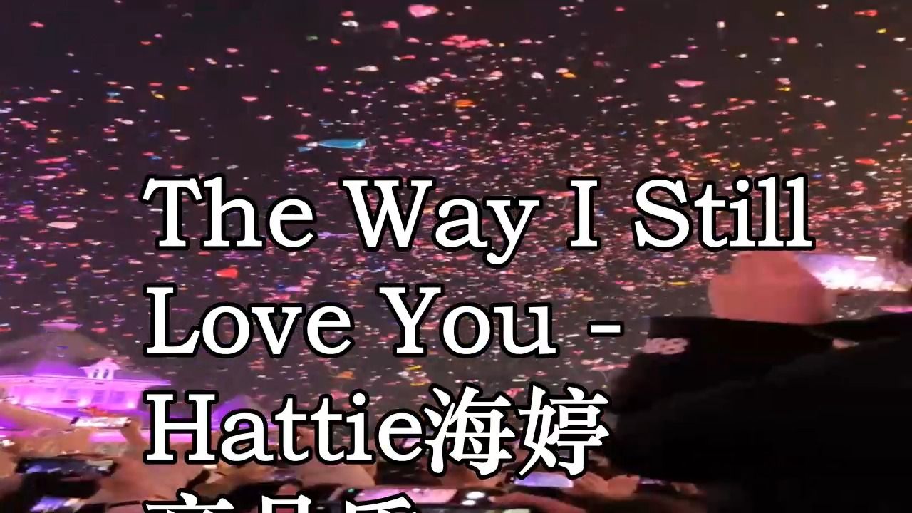 [图]The Way I Still Love You - Hattie海婷 高品质 伴奏 带和声