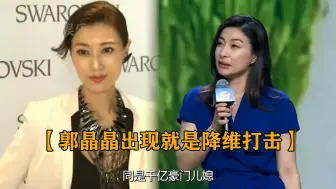 Download Video: 同为千亿豪门儿媳，郭晶晶招待访港贵客，李嘉欣却看韩国女团表演 #郭晶晶 #李嘉欣 #豪门 #香港 #访港