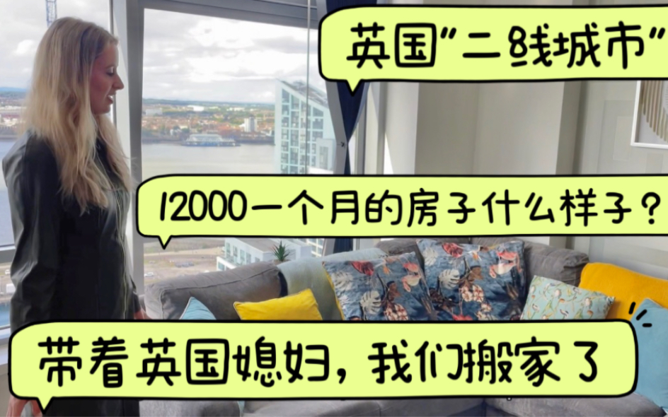 带英国媳妇,我们搬家了 | 英国"二线城市"12000一个月的房子啥样?哔哩哔哩bilibili