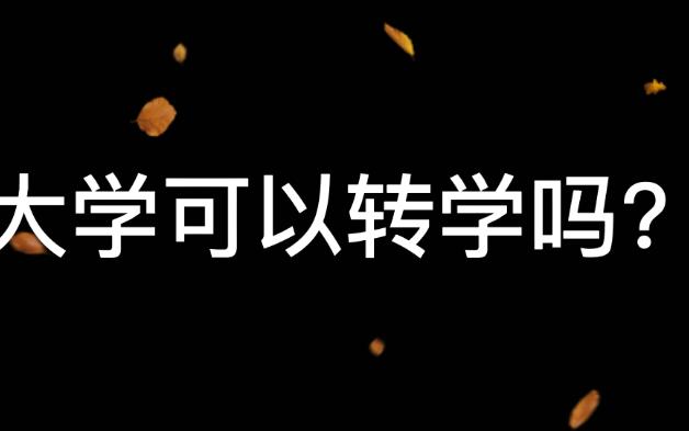 冷知识之大学可以转学哔哩哔哩bilibili