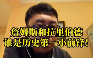 Descargar video: 詹姆斯和拉里伯德，谁是历史第一小前锋？