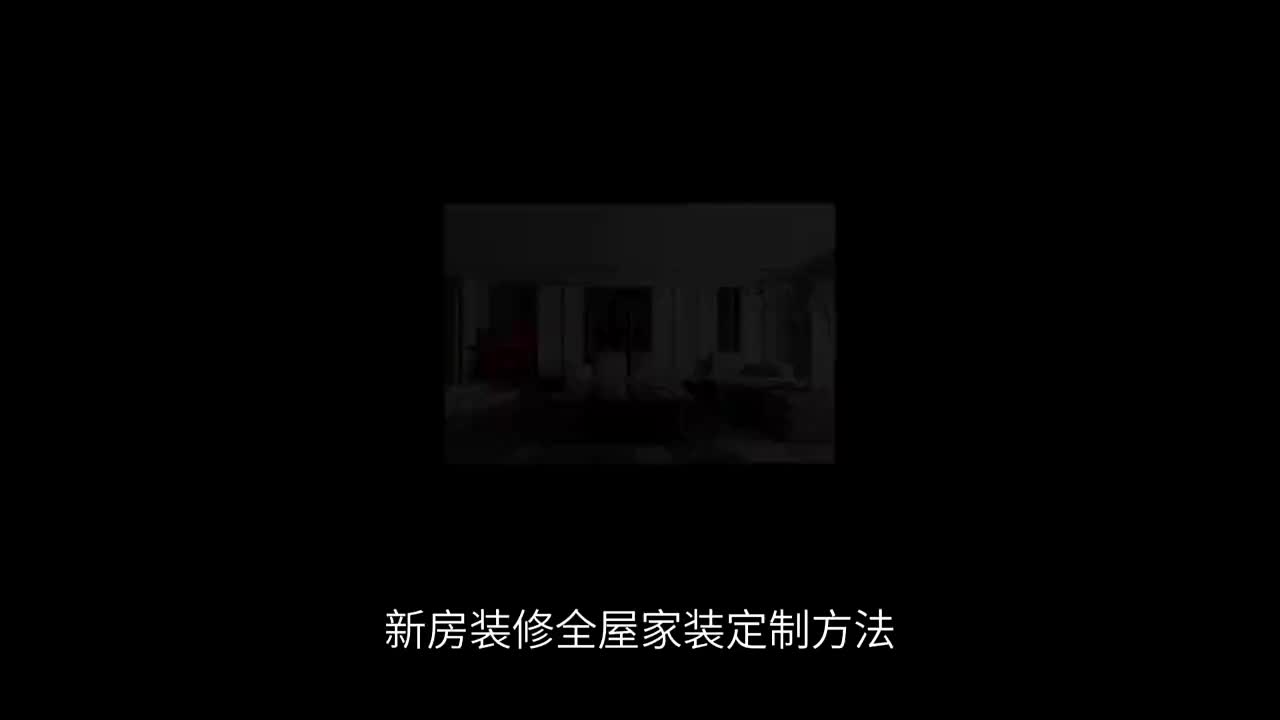 新房全屋装修大全哔哩哔哩bilibili