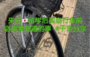 Télécharger la video: 在日本买自行车前必须要知道的事 #干货分享