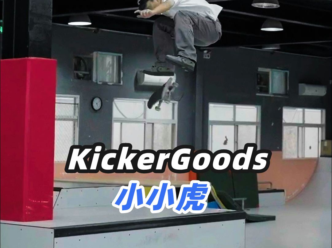 KickerGoods  小小虎,西安 ISLAND哔哩哔哩bilibili