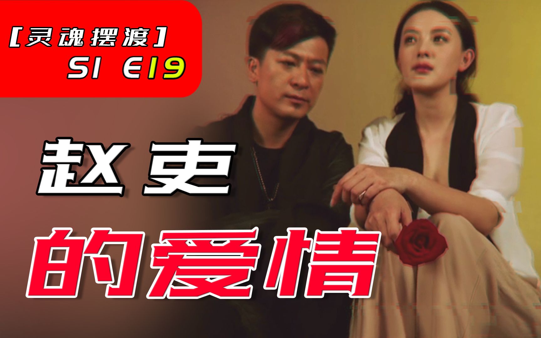 [图]喝酒开车的禽兽司机，灵魂摆渡人阴阳恋爱【灵魂摆渡S1E19】