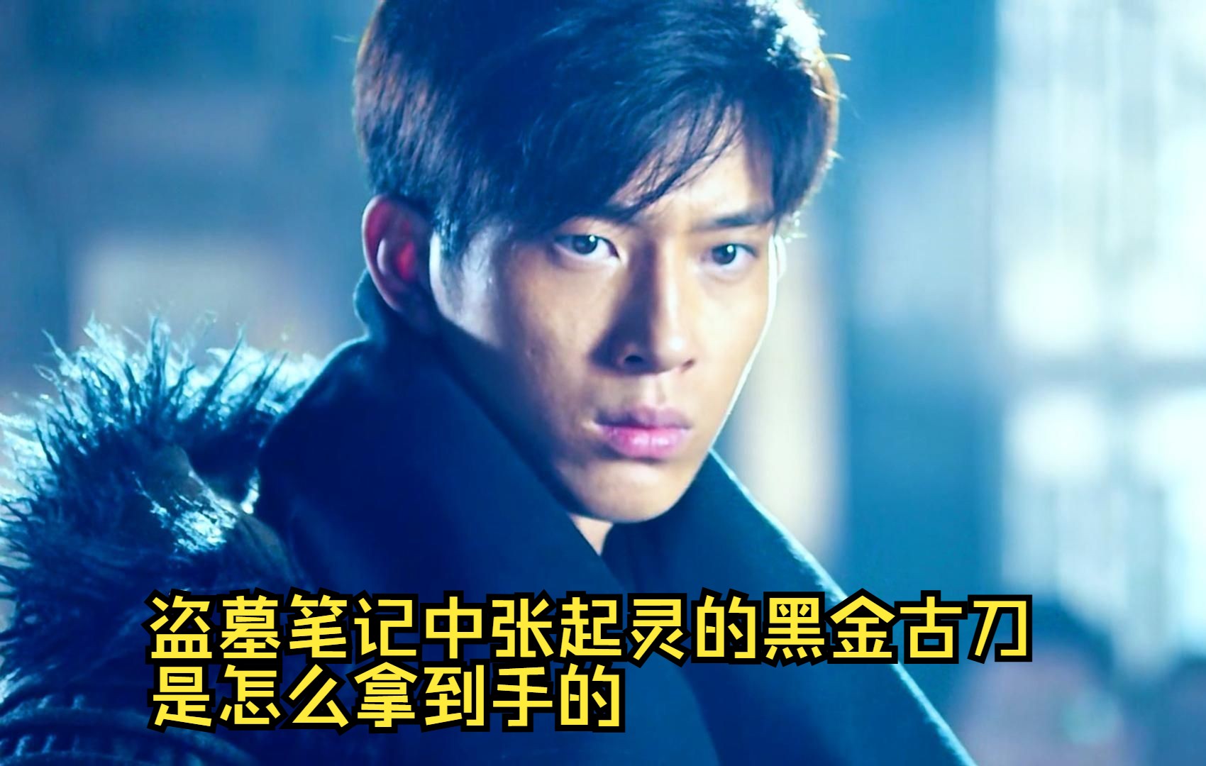 盗墓笔记中张起灵的黑金古刀,是怎么拿到手的