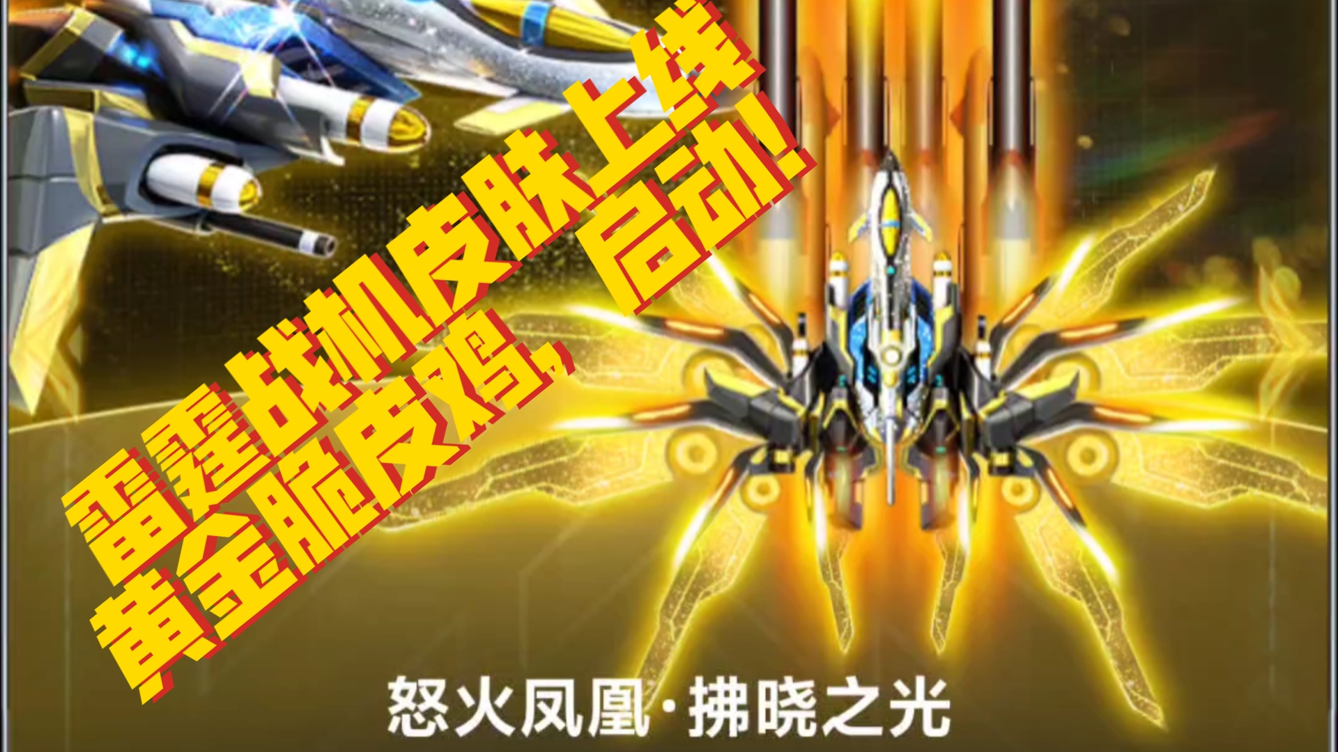 【雷霆战机】战机皮肤上线