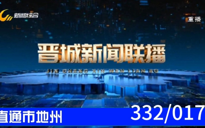 【直通市地州(17)】《晋城新闻联播》2023.08.21片头片尾哔哩哔哩bilibili