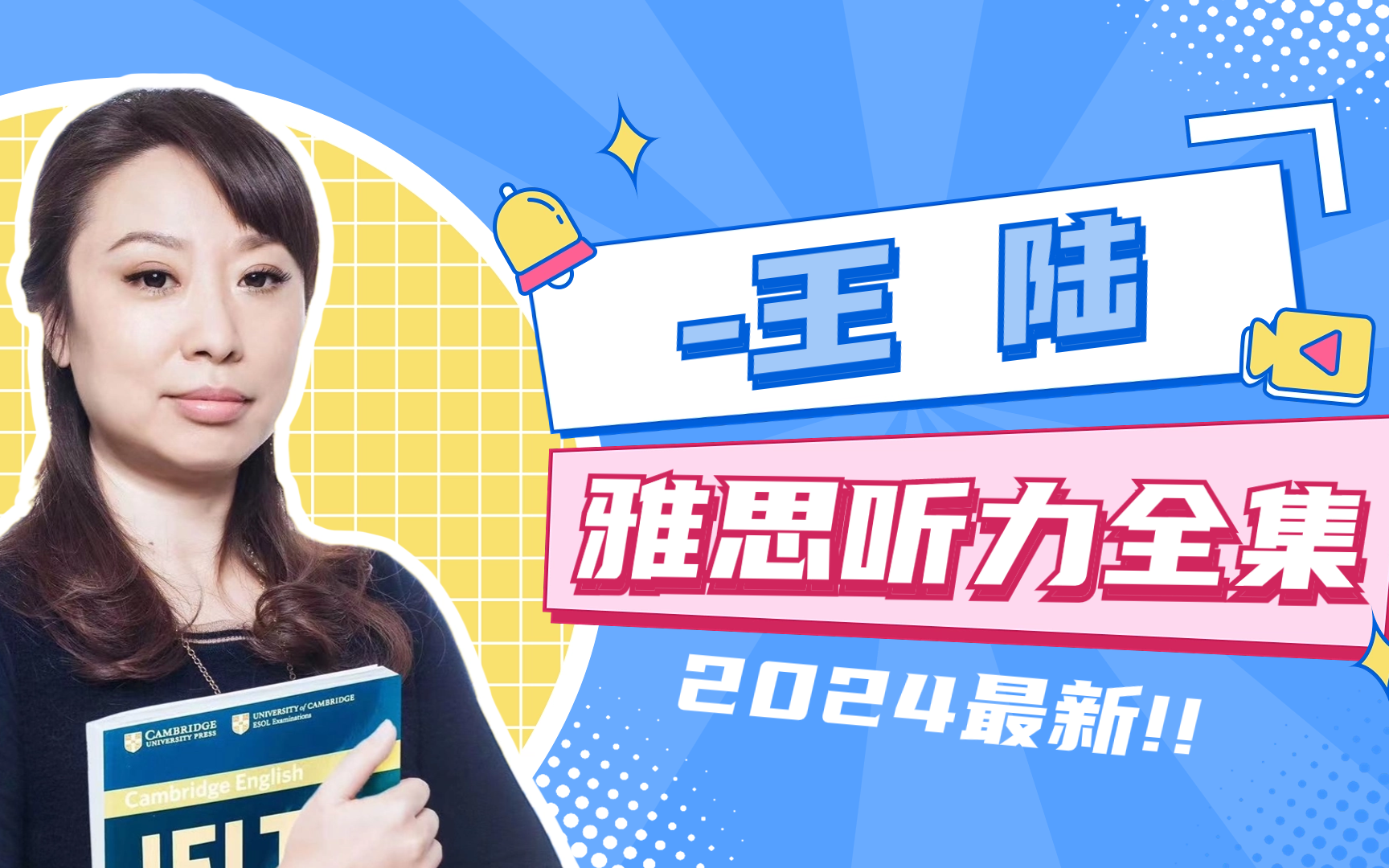 【雅思听力】2024年王陆雅思听力王炸班全集 高清视频附讲义!