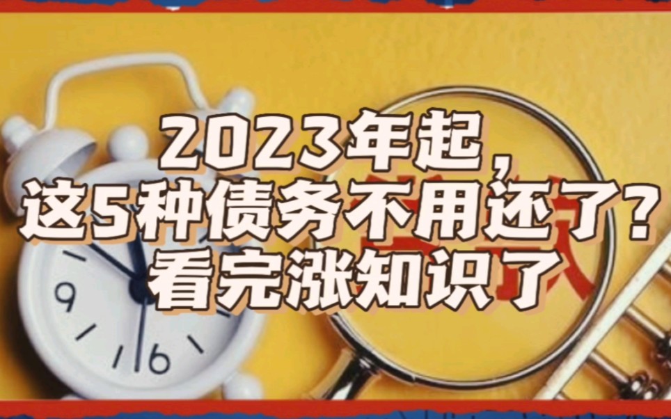 2023年起欠债不还也“合法”?这5种债务不用还了?看完涨知识了哔哩哔哩bilibili