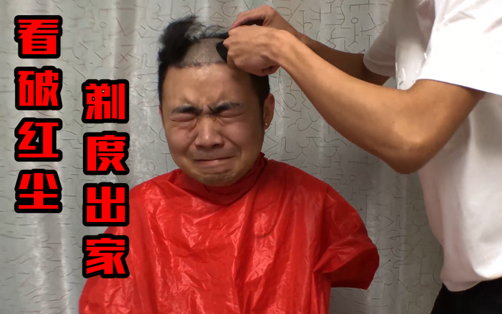 小伙被情所困看破红尘!狠心找了个不专业的剃头师剃了光头!