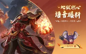 Download Video: 【亚某爆料时间】司空震-地狱燃心皮肤语音爆料视频来啦！