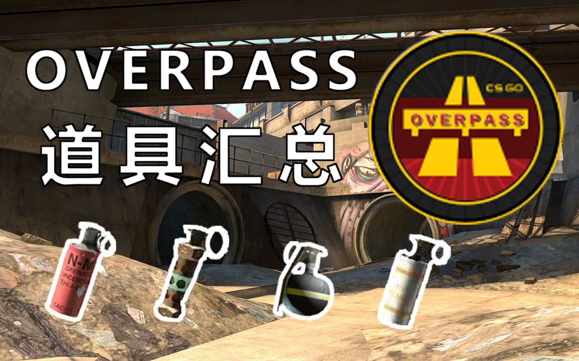 CSGO死亡游乐园OVERPASS道具汇总哔哩哔哩bilibili