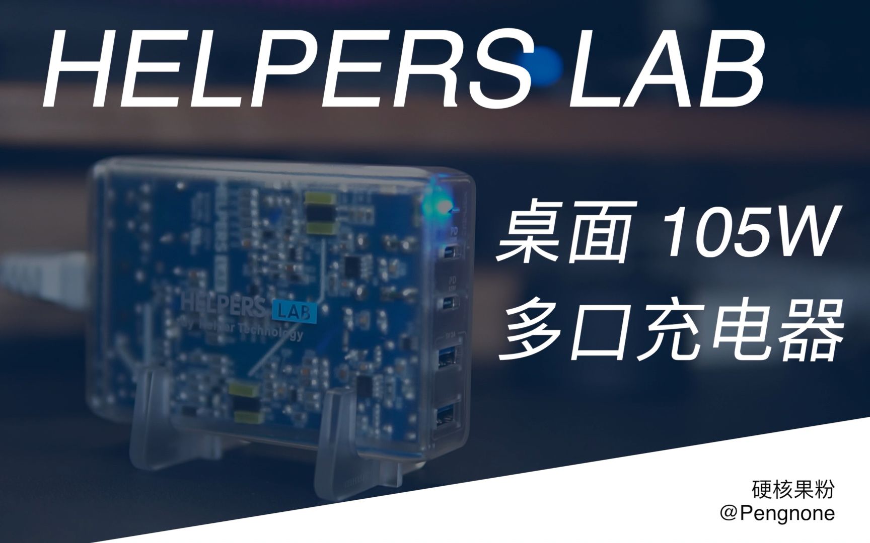 HELPERS LAB桌面充电器探索版开箱哔哩哔哩bilibili