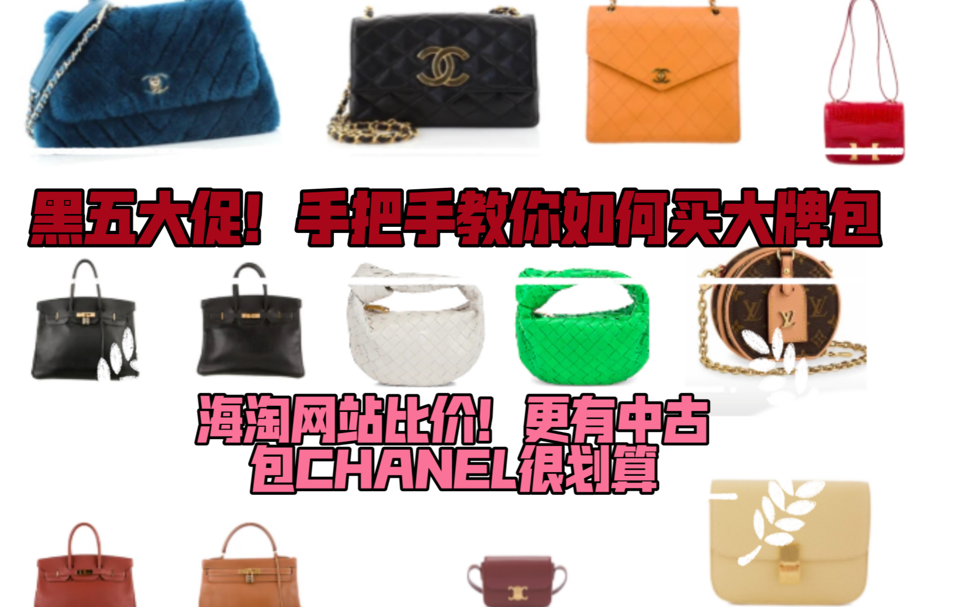 黑五大促海淘网站哪家强?如何折扣买大牌奢侈品?chanel、lv、bv、cline、gucci、loewe超多攻略看这篇就够了!哔哩哔哩bilibili