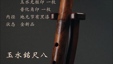 玉水銘-Gyokusui- 1尺8寸尺八 (455g) | 亀屋尺八専門店