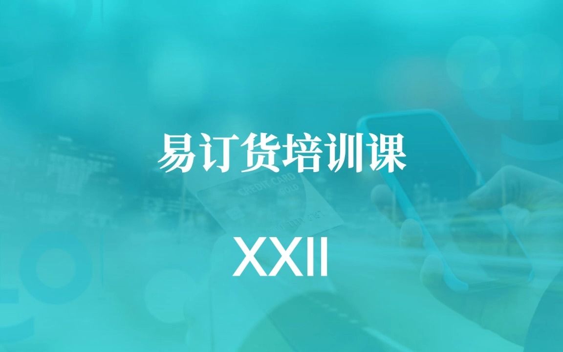 易订货教程XXII哔哩哔哩bilibili