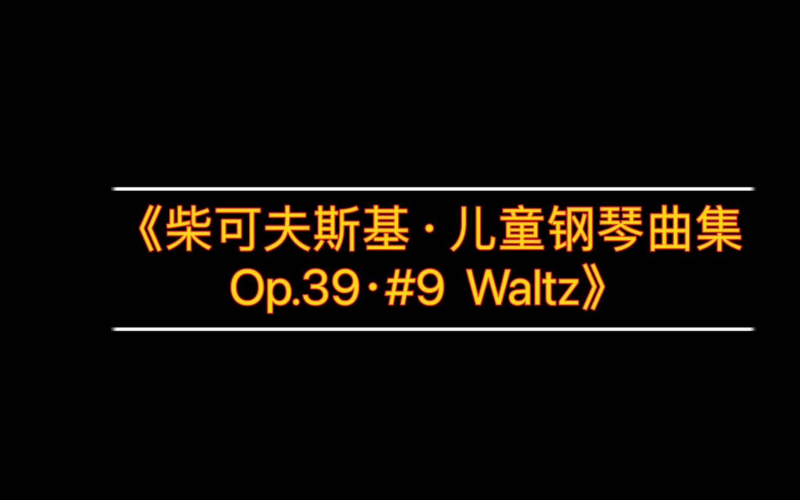 [图]Finch·《柴可夫斯基·儿童钢琴曲集·Op.39·#9 Waltz》