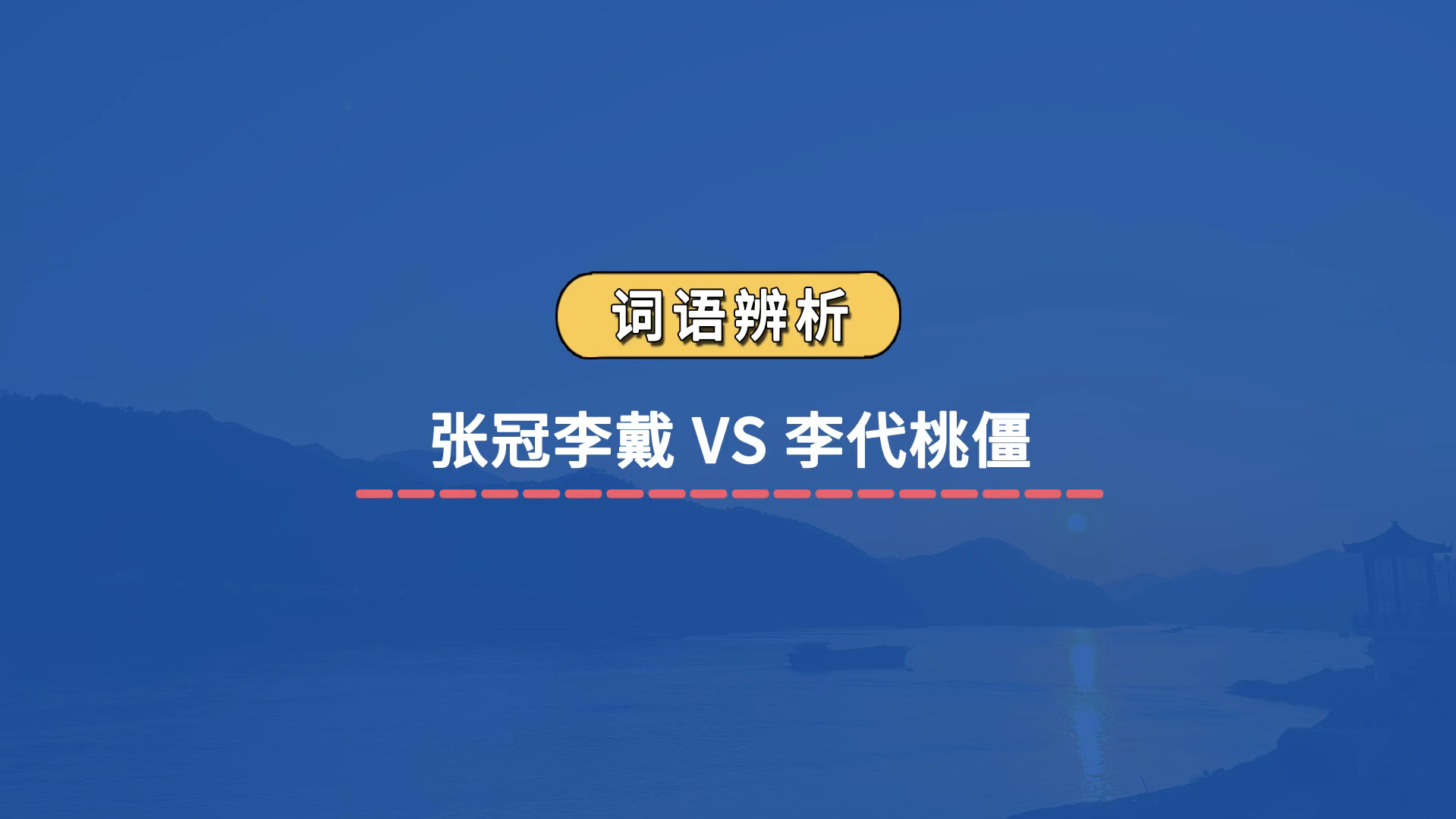 【成语辨析】张冠李戴 VS 李代桃僵哔哩哔哩bilibili