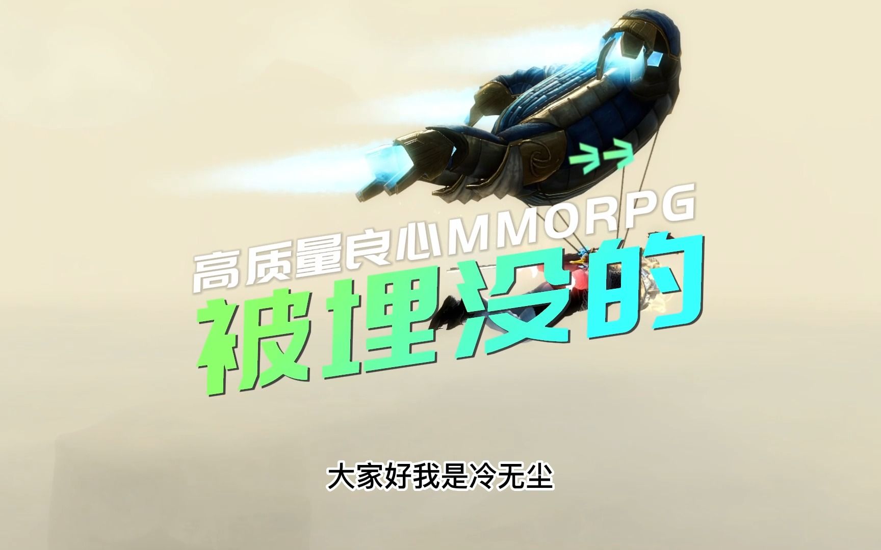 激战2被埋没的良心MMORPG网络游戏热门视频