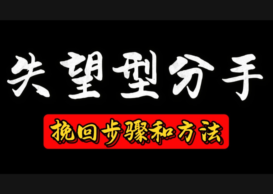 挽回失望累积型和断崖式分手前任的步骤和方法 分手挽回 分手复合 挽回女朋友 挽回前任 挽回前女友 挽回女友 挽回男朋友 分手失恋 挽回男友 分手 挽回 复合...