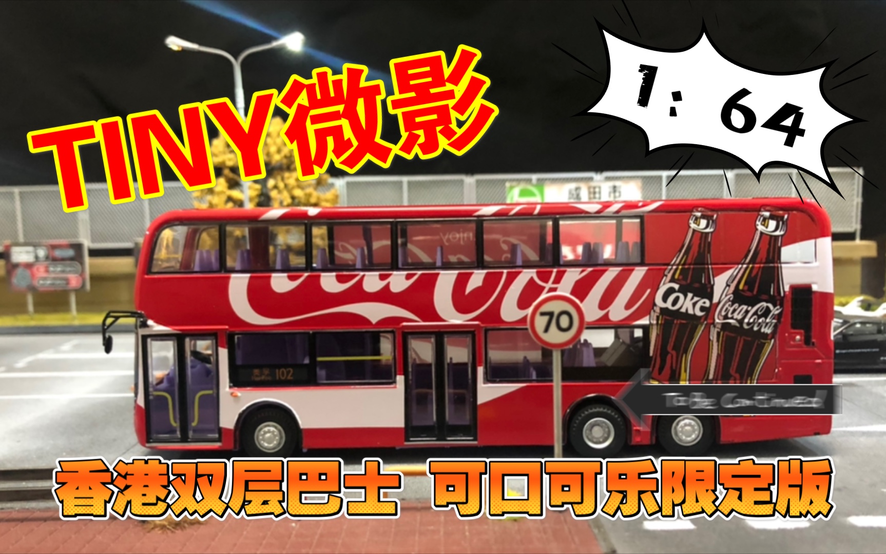 tiny微影164香港双层巴士可口可乐限定版