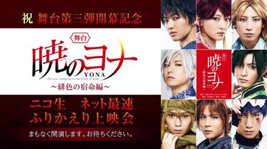 祝 舞台第三弾開幕記念 舞台『暁のヨナ〜緋色の宿命編〜』ニコ生