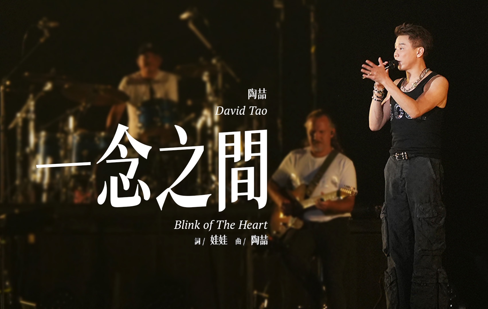 【官摄】陶喆David Tao | 《一念之间》Blink of The Heart | Soul Power II无锡哔哩哔哩bilibili