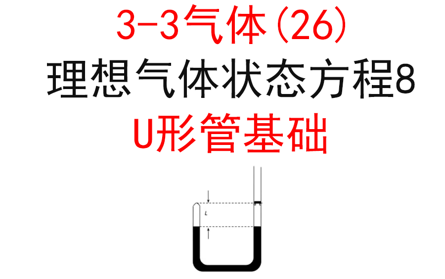 [图]【选修3-3】【理想气体状态方程】43.U形管基础