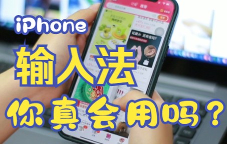 iPhone自带输入法不好用,那是你不会用,其实苹果输入法打字可以快到飞起来
