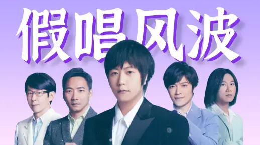 【五月天假唱风波】天团晚节不保？粉丝巧立大功！
