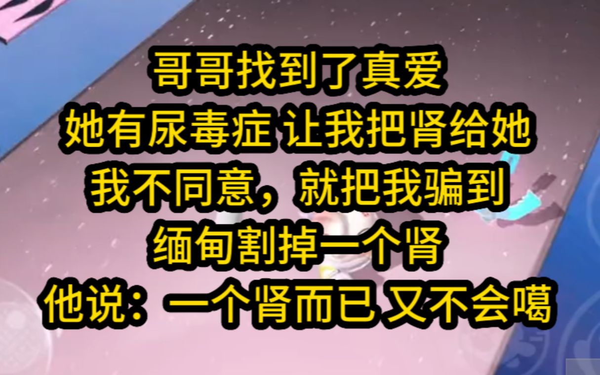 [图]哥哥要我捐肾给他的真爱，我不同意，他就把我骗去缅甸