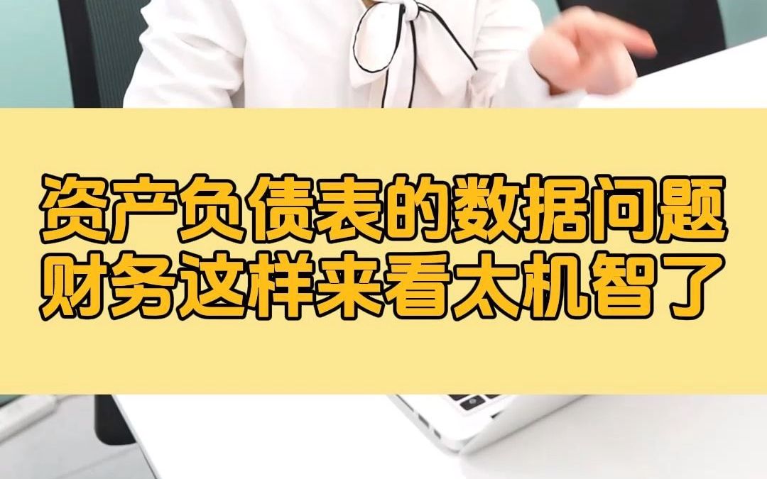 资产负债表的数据问题,财务这样来看太机智了!哔哩哔哩bilibili