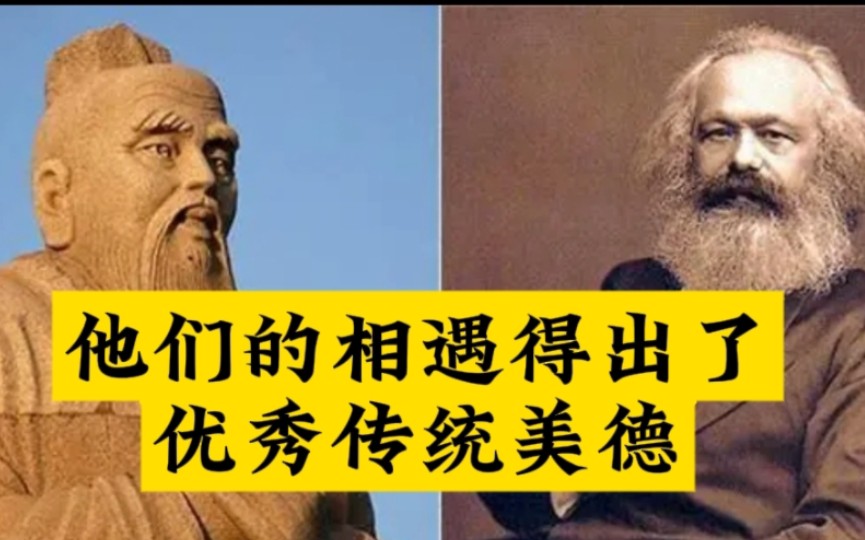 [图]看了马克思相遇孔夫子，很快就得出优秀传统美德