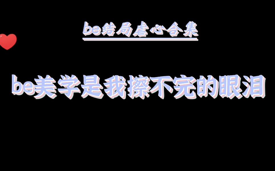 [图]be美学最大的魅力在于轰轰烈烈爱过，最后却惨淡收场，每每想起都会心有不甘和痛苦，却又无可奈何，但这就是现实