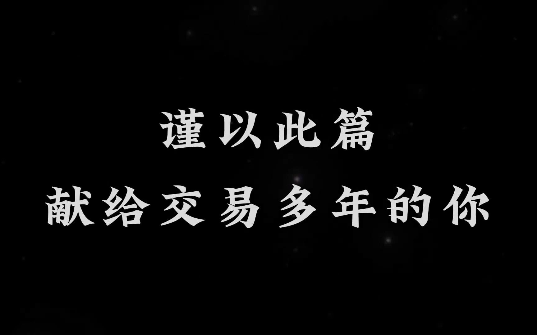 [图]任何方法都是讲概率，因为这是博弈的市场，出现问题向内找原因，持续学习优