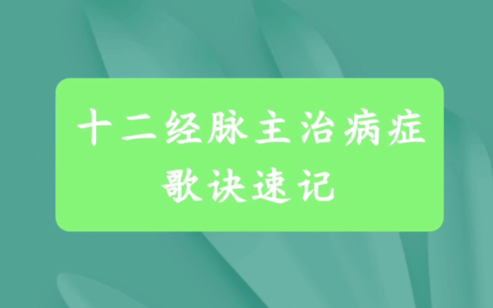 【针灸】十二经主治病症歌诀速记哔哩哔哩bilibili