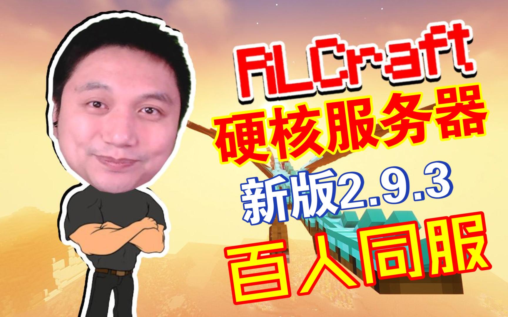 [图]【RLCraft2.9.3】这个夏天与籽岷一同游玩RLC!著名整合包RLC国内正式开服,上百名玩家在同一个世界生存!再也不孤单！