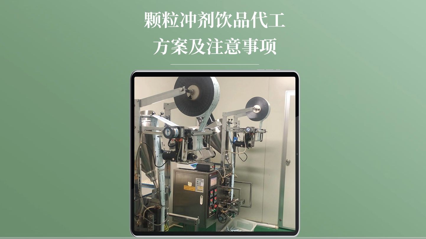 药食同源类的颗粒冲剂饮品代工方案及注意事项哔哩哔哩bilibili